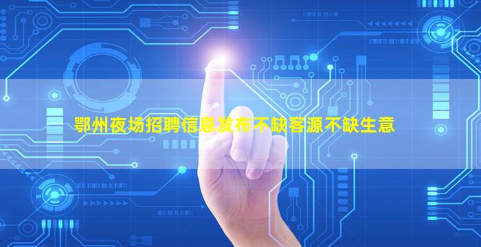 绵阳夜总会招聘